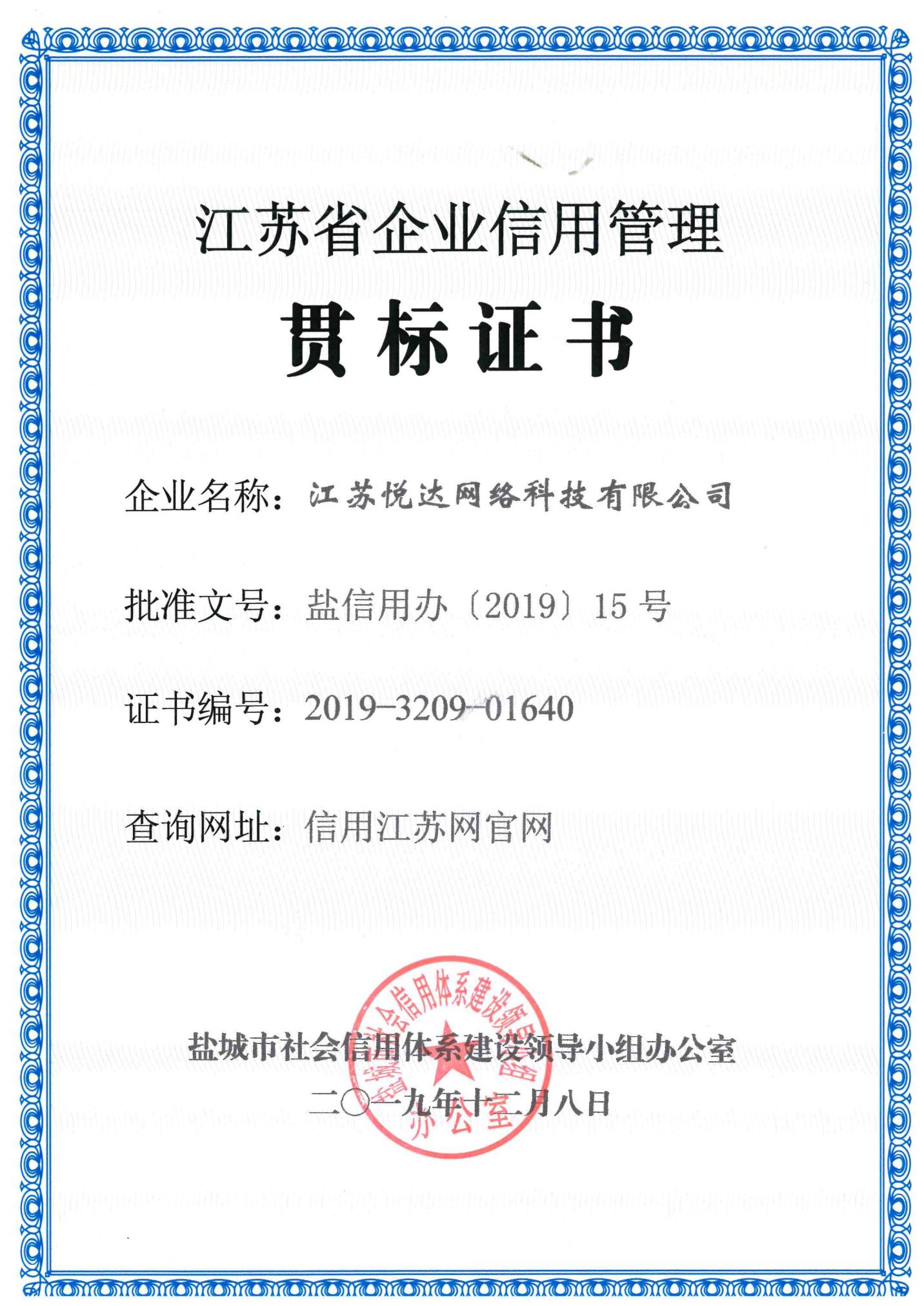北京省企业信用管理贯标证书