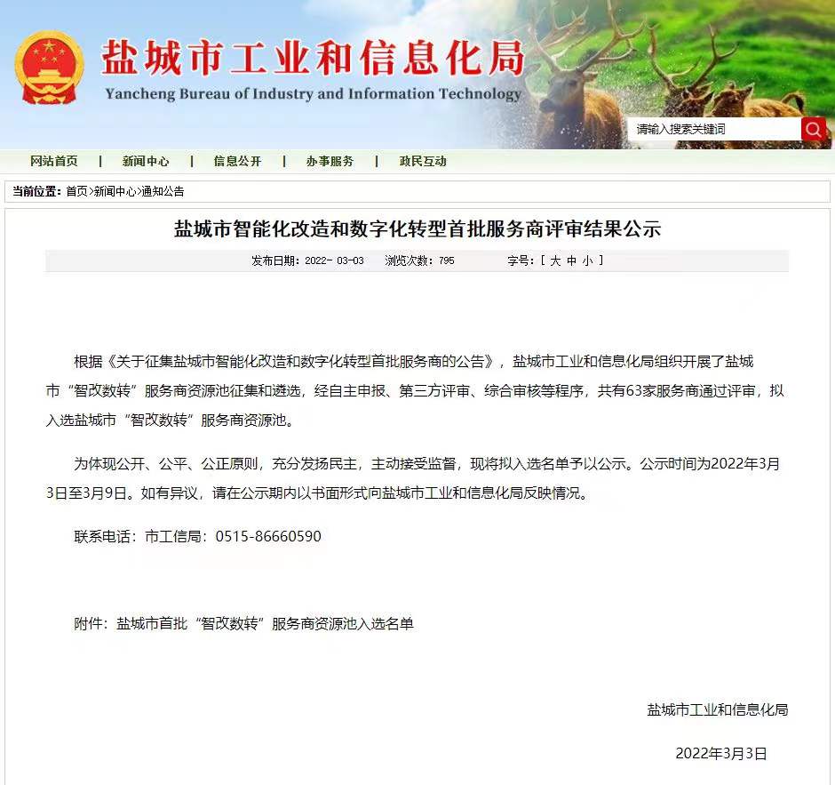 喜报丨小白康康网科入选盐城市首批“智改数转”服务商资源池